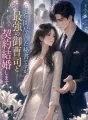 七年間尽くした秘書ですが、最強の御曹司と契約結婚します cover