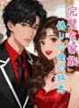 完璧な家族、偽りの愛の終焉 cover