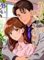 婚約者への静かな復讐は甘い cover