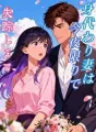 身代わり妻は、今夜限りで失踪します。 cover