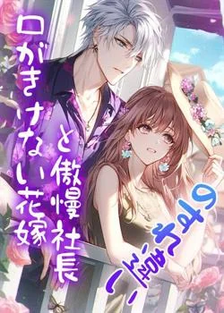 口がきけない花嫁と傲慢社長のすれ違い