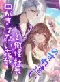口がきけない花嫁と傲慢社長のすれ違い cover
