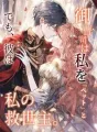 御曹司は私を「ペット」と呼ぶ。でも、彼は私の救世主。 cover