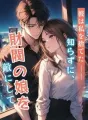 彼は私を捨てた——知らずに、財閥の娘を敵にして cover