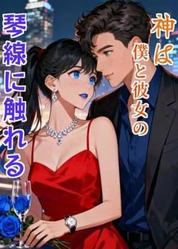 神は僕と彼女の琴線に触れる