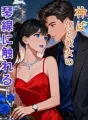 神は僕と彼女の琴線に触れる cover
