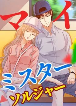 マイ·ミスター·ソルジャー