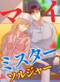 マイ·ミスター·ソルジャー cover