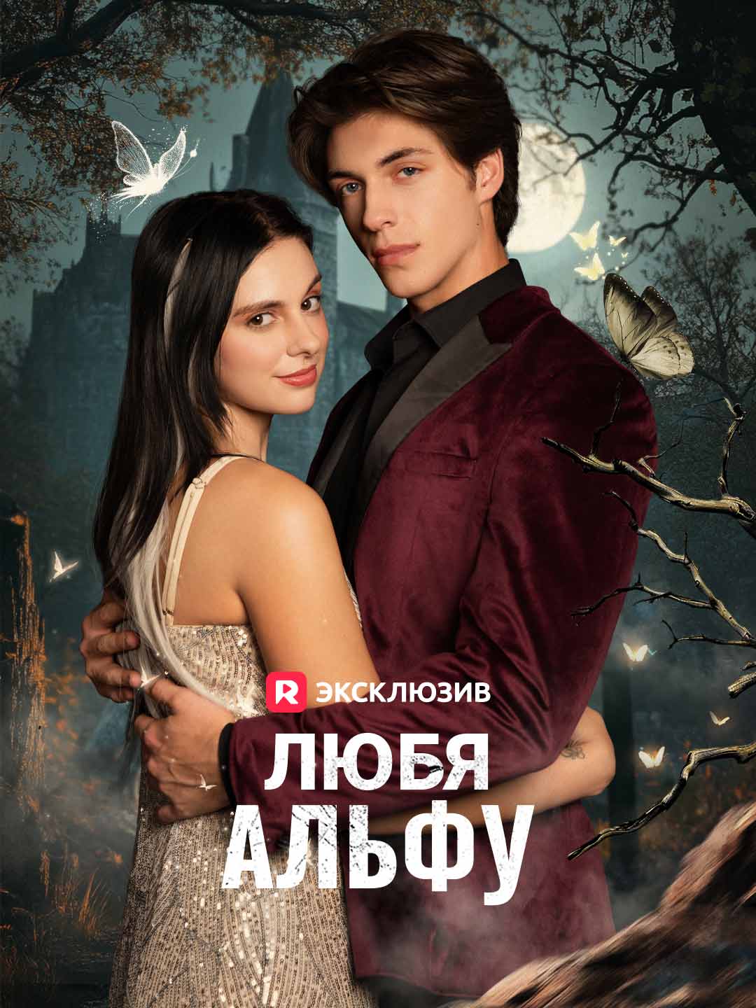 Любя Альфу Review