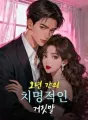 오년 간의 치명적인 거짓말 cover