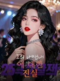 그의 내연녀에 대한 진실