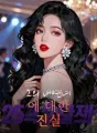 그의 내연녀에 대한 진실 cover