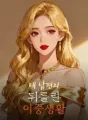 내 남편의 뒤틀린 이중생활 cover