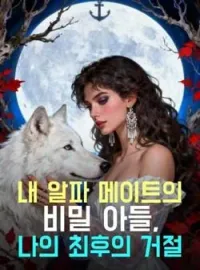 내 알파 메이트의 비밀 아들, 나의 최후의 거절