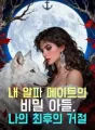 내 알파 메이트의 비밀 아들, 나의 최후의 거절 cover