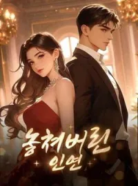 놓쳐버린 인연