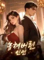놓쳐버린 인연 cover