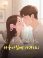 삼 년간의 사랑도 하루아침에 사라지니 cover