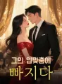 그의 입맞춤에 빠지다 cover