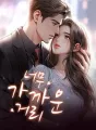 너무 가까운 거리 cover
