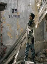 홀로
