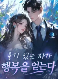 용기 있는 자가 행복을 얻는다