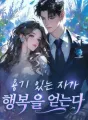 용기 있는 자가 행복을 얻는다 cover