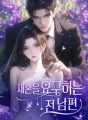 재혼을 요구하는 전 남편 cover