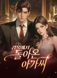 감옥에서 돌아온 아가씨