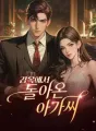 감옥에서 돌아온 아가씨 cover