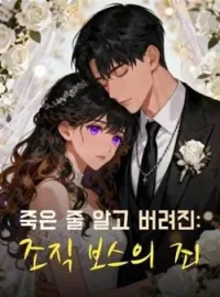죽은 줄 알고 버려진: 조직 보스의 죄