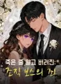 죽은 줄 알고 버려진: 조직 보스의 죄 cover