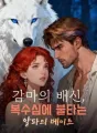 감마의 배신, 복수심에 불타는 알파의 메이트 cover