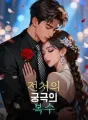 전처의 궁극의 복수 cover