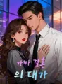 가짜 결혼의 대가 cover