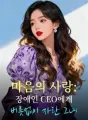 마음의 사랑: 장애인 CEO에게 버릇없이 자란 그녀 cover