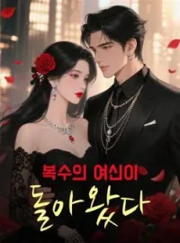 복수의 여신이 돌아왔다