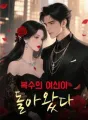 복수의 여신이 돌아왔다 cover