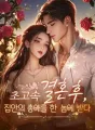 초고속 결혼 후, 집안의 총애를 한 몸에 받다 cover