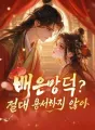 배은망덕? 절대 용서하지 않아 cover