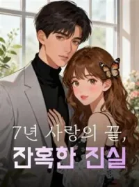 7년 사랑의 끝, 잔혹한 진실