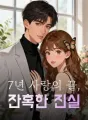 7년 사랑의 끝, 잔혹한 진실 cover