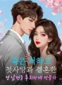 죽은 척하고 첫사랑과 결혼한 전 남편을 후회하게 만들다 cover