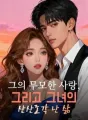 그의 무모한 사랑, 그리고 그녀의 산산조각 난 삶 cover