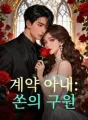 계약 아내: 쏜의 구원 cover