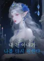 내 전 아내가 나를 다시 원한다 cover