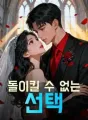 돌이킬 수 없는 선택 cover