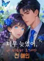 너무 늦었어, 내 마피아 후계자 전 애인 cover