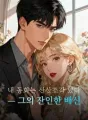내 동화는 산산조각 났다 — 그의 잔인한 배신 cover