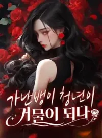 가난뱅이 청년이 거물이 되다